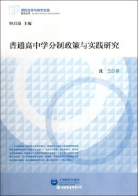 普通高中学分制政策与实践研究(课程变革与教学实践前沿丛书)
