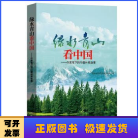 绿水青山看中国:作家笔下的70载林草故事