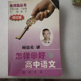 怎样学好高中语文