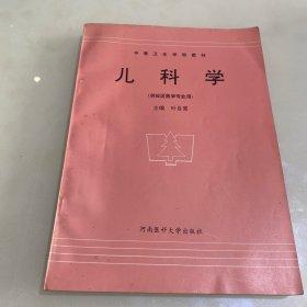 儿科学（叶自雯96年1版1印