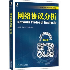 二手正版网络协议分析 第2版9787111576143寇晓蕤