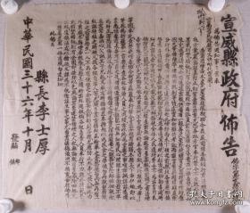 孤品 云南近代著名人物李士厚任宣威县长时颁布禁烟告示一份 尺寸58×47