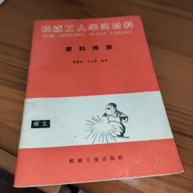 机械工人学习材料 塑料焊接