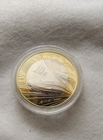 复兴号·中国高铁纪念币（面值10元）