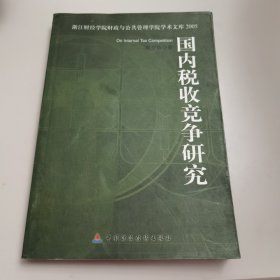 【馆藏图书 量少版本】国内税收竞争研究