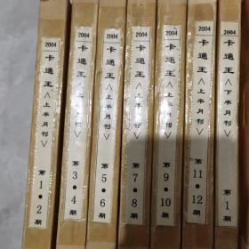 卡通王2004年上半月1-12期+下半月1-12 全年24期