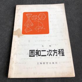 圆和二次方程（存放319层D6）