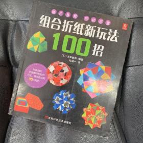 组合折纸新玩法100招