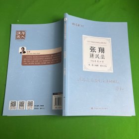 正版现货 厚大法考2022 119考前必背·张翔讲民法 2022年国家法律职业资格考试