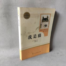 【正版图书】我是猫(9下)/名著阅读课程化丛书[日]夏目漱石9787107331596人民教育出版社2018-10普通图书/小说