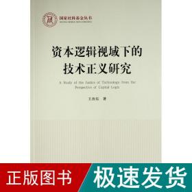 资本逻辑视域下的技术正义研究（国家社科基金丛书—马克思主义）