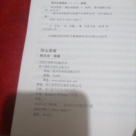 径山茶宴/浙江省非物质文化遗产代表作丛书