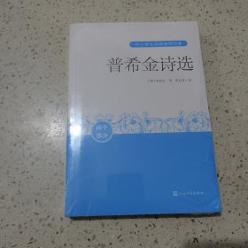 普希金诗选（中小学生阅读指导书目）未开封