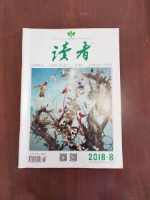 读者2018—8  四月下