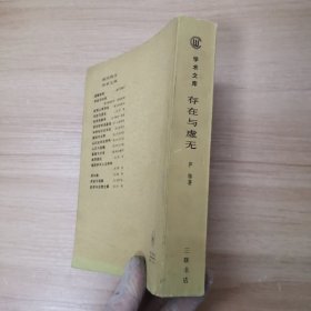 存在与虚无 现代西方学术文库