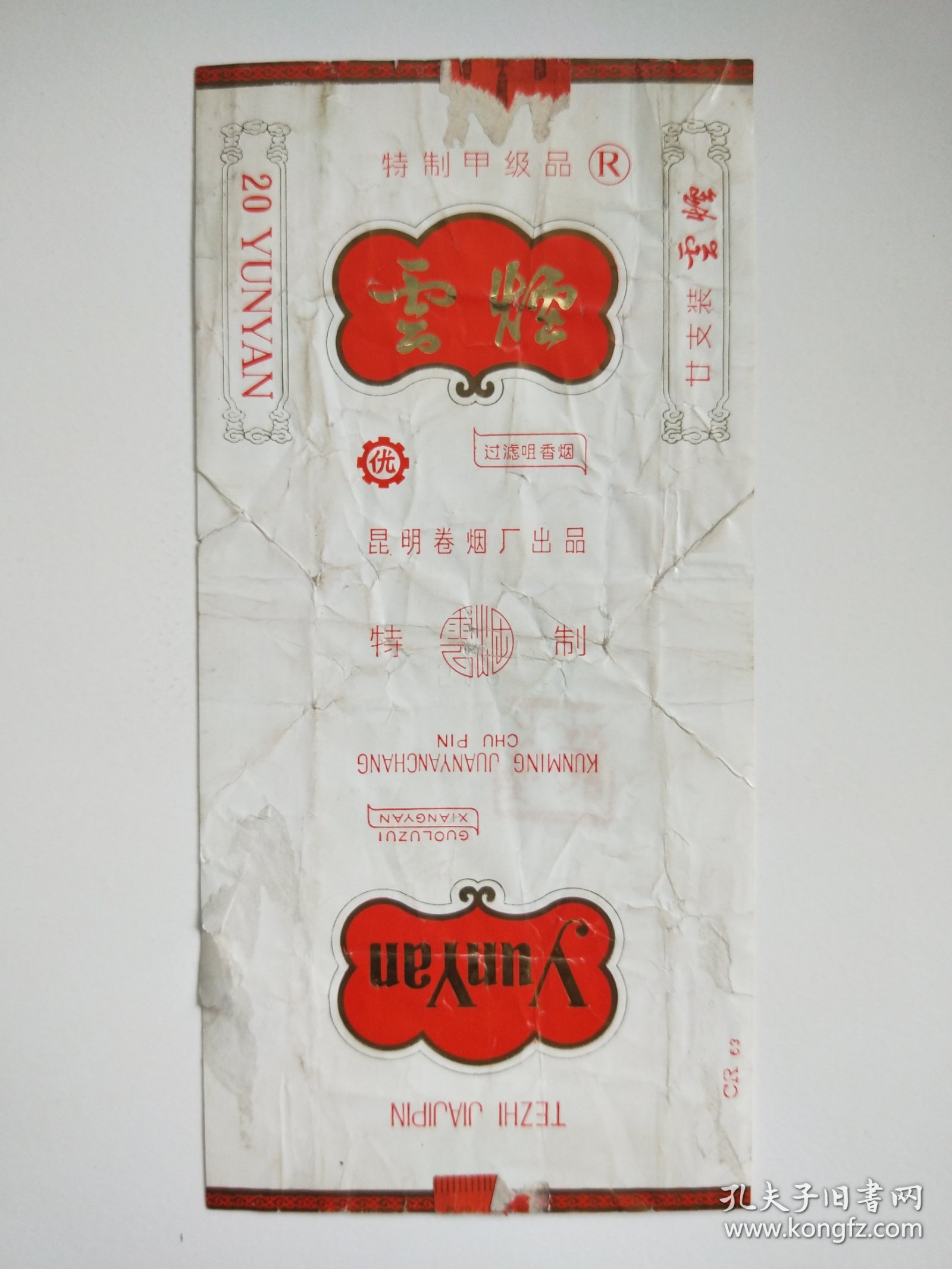云烟(拆包，三无)真正的老烟标，品相如图，邮政运费5元