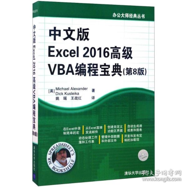 中文版Excel 2016高级VBA编程宝典（第8版）（办公大师经典丛书）