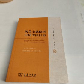 阿美士德使团出使中国日志