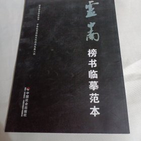 卢中南榜书临摹范本---榜书临摹范本丛书PDE71---8开9品，2017年1版1印