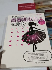 妈妈送给青春期女儿的私房书权威插图版