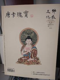 佛教文化：唐卡瑰宝 2010.1 特刊