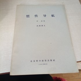 惯性导航