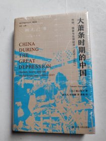 海外中国研究·大萧条时期的中国：市场、国家与世界经济（1929-1937）