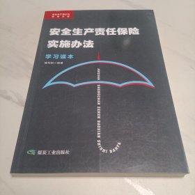 安全生产责任保险实施办法学习读本/安全生产理论与政策文库