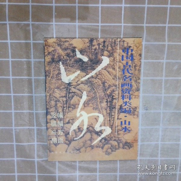 中国古代名画资料类编.山水