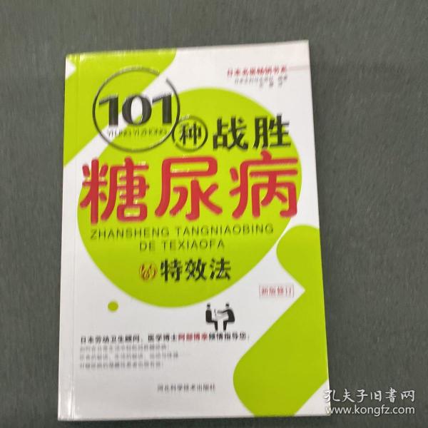 101 种战胜糖尿病的特效法（新版修订）