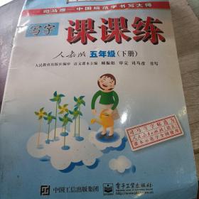 中性笔字帖·司马彦字帖：课课练（5年级下册）（人教版）（水印纸防伪版）