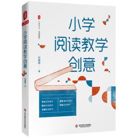 大夏书系·小学阅读教学创意