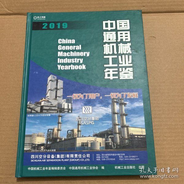 中国通用机械工业年鉴2019