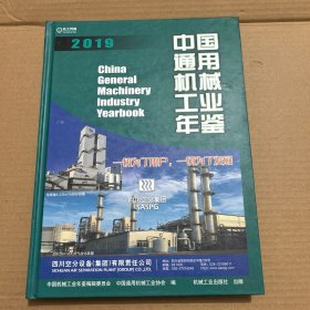 中国通用机械工业年鉴2019