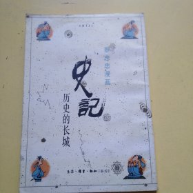 蔡志忠漫画史记历史的长城