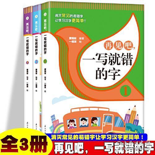 再见吧，一写就错的字【全3册】 1-6年级小学生语文课外识字认读练习册 小学语文总复习汉字认读练习 7-12岁少儿汉字拼写认读练习题 老师推荐拼写训练练习册