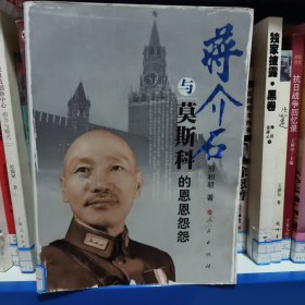 蒋介石与莫斯科的恩恩怨怨