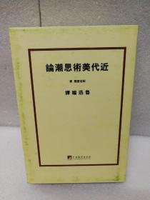 鲁迅译作初版精选集（毛边）（鲁迅译作一版一印影印，原样，原封面；北京鲁迅博物馆权威编著）-------近代美术思潮论