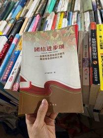 团结进步颂：全国民族团结进步模范事迹报告团材料汇编