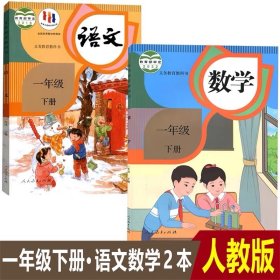 人教版 小学语文数学一年级下册