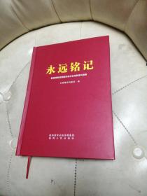 永远铭记一一徽县档案馆馆藏革命历史档案资料辑要