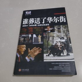 谁葬送了华尔街：2007-2008年金融危机通鉴