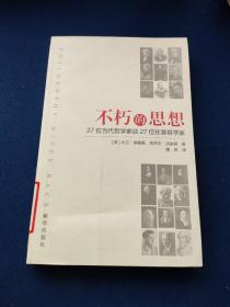 不朽的思想：27位当代哲学家谈27位往昔哲学家