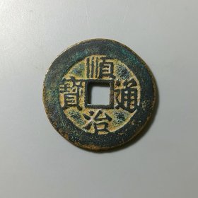 顺治通宝 满汉东 美品靓版 少见 古币收藏升值2024-45