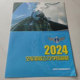 普通高考空军招收飞行员学员简章 2024