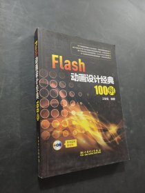 Flash動畫設(shè)計經(jīng)典100例