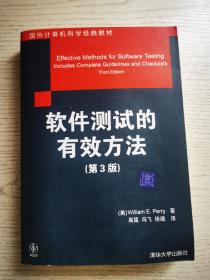 国外计算机科学经典教材：软件测试的有效方法（第3版）