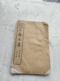 原装。三苏文集。栾城集卷六，栾城三集卷一。宋眉山苏辙子由著