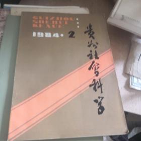 贵州社会科学（1984.2）