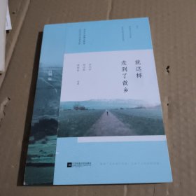 就这样走到了故乡：余光中、梁实秋、林海音等文学大师写给一代人的生命记事